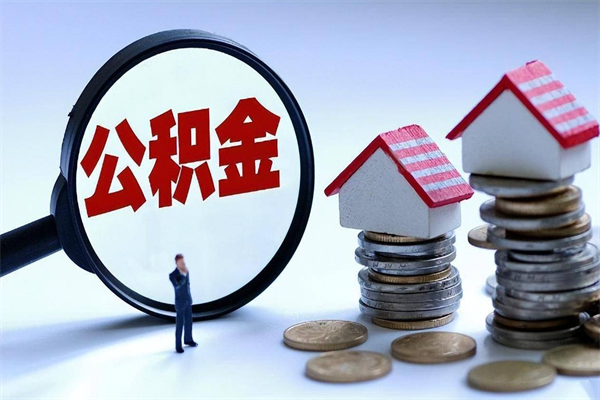 常德离职提住房公积金（离职公积金提取条件）