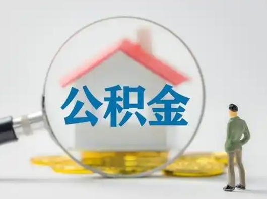 常德封存公积金提出（封存公积金提取流程2021）